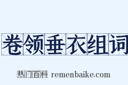 卷领垂衣组词是什么意思的图片